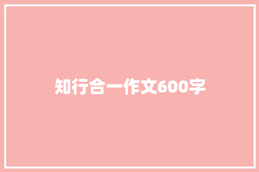知行合一作文600字