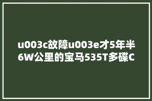 u003c故障u003e才5年半6W公里的宝马535T多碟CD机居然都能坏
