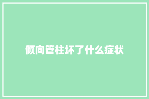 倾向管柱坏了什么症状