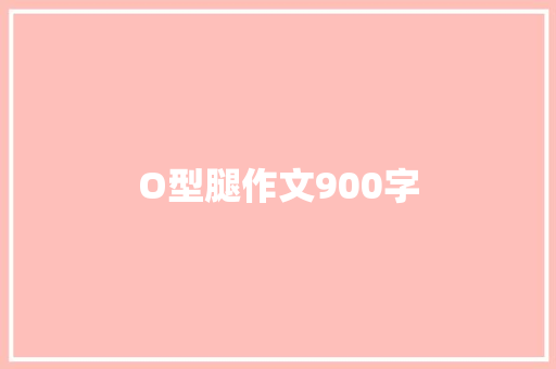 O型腿作文900字