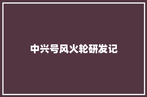 中兴号风火轮研发记