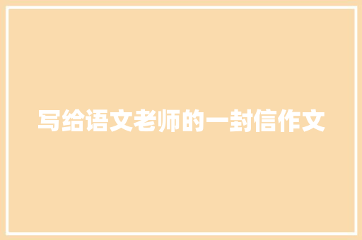 写给语文老师的一封信作文