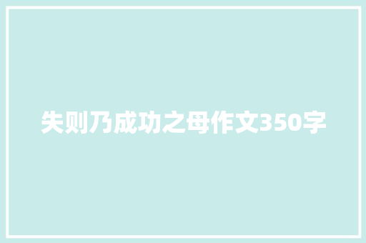 失则乃成功之母作文350字