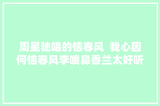 周星驰唱的恼春风  我心因何恼春风李喷鼻香兰太好听