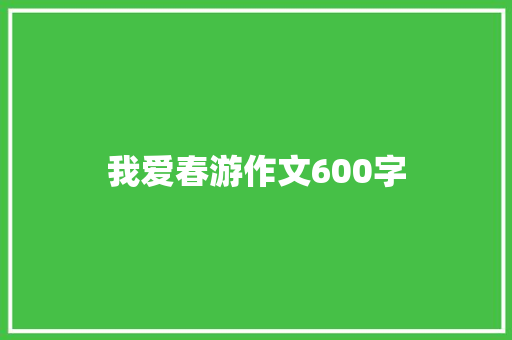 我爱春游作文600字