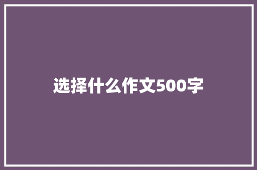 选择什么作文500字