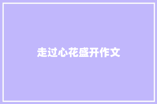 走过心花盛开作文