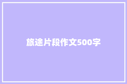 旅途片段作文500字