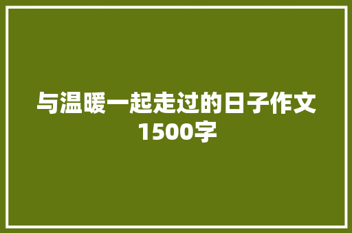 与温暖一起走过的日子作文1500字