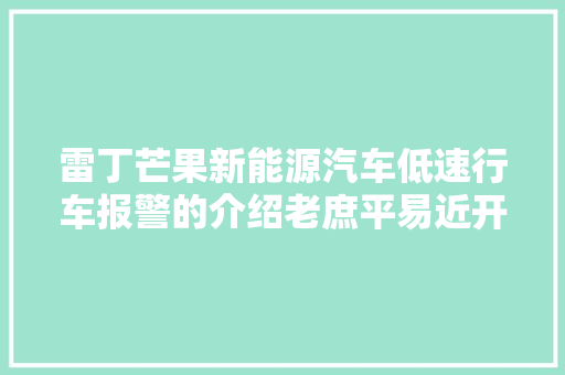 雷丁芒果新能源汽车低速行车报警的介绍老庶平易近开雷丁