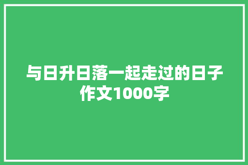 与日升日落一起走过的日子作文1000字