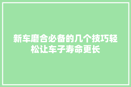 新车磨合必备的几个技巧轻松让车子寿命更长