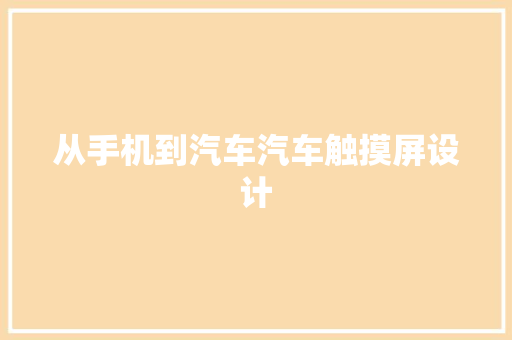 从手机到汽车汽车触摸屏设计