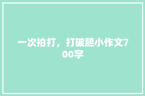 一次拍打，打破胆小作文700字