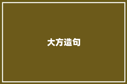 大方造句