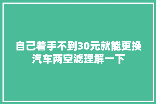 自己着手不到30元就能更换汽车两空滤理解一下