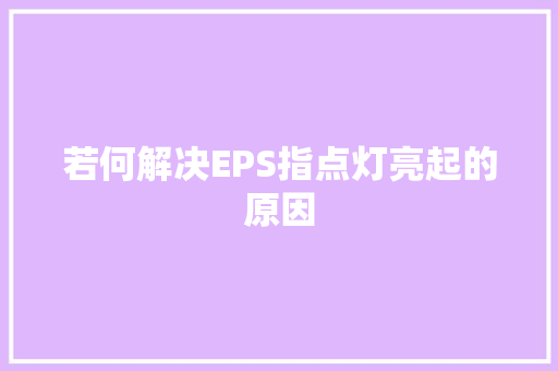 若何解决EPS指点灯亮起的原因