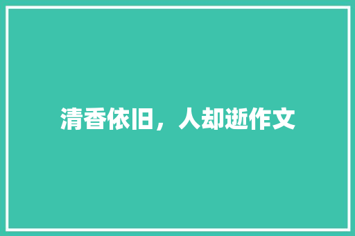 清香依旧，人却逝作文
