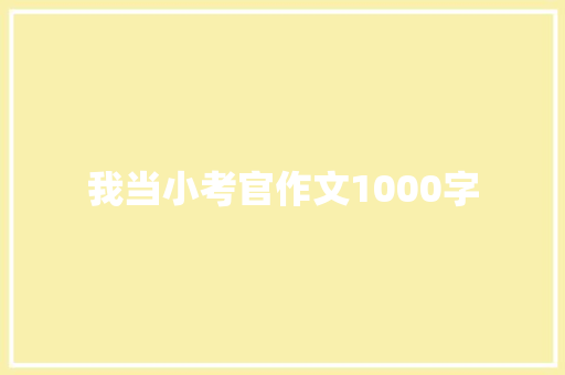 我当小考官作文1000字 知识百科
