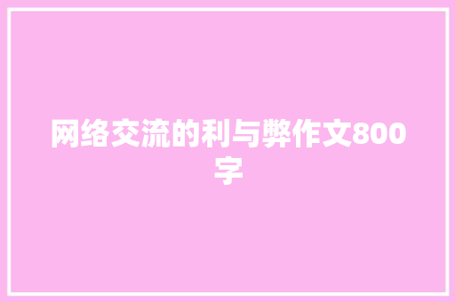 网络交流的利与弊作文800字