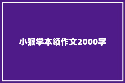小猴学本领作文2000字
