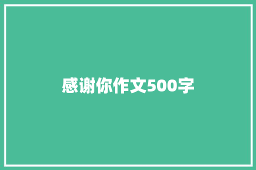感谢你作文500字