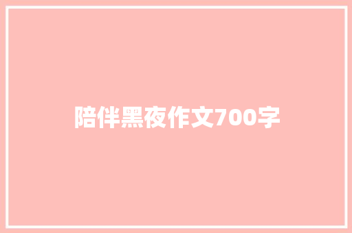 陪伴黑夜作文700字