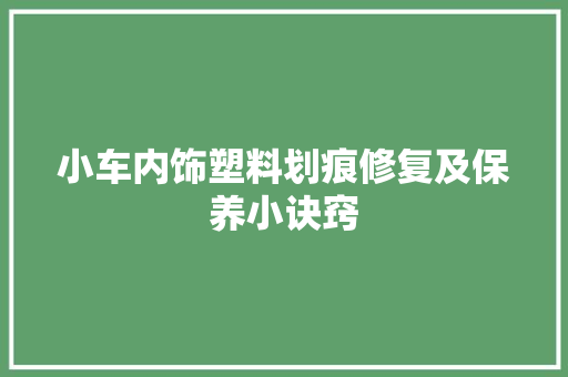 小车内饰塑料划痕修复及保养小诀窍