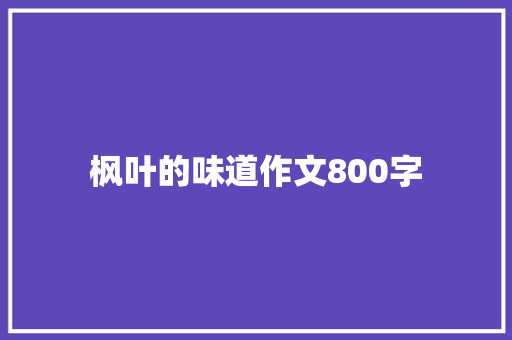 枫叶的味道作文800字