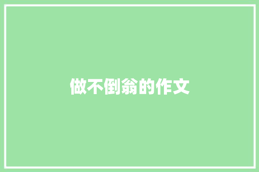 做不倒翁的作文