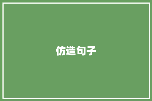 仿造句子