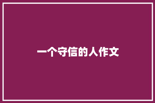 一个守信的人作文