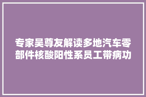 专家吴尊友解读多地汽车零部件核酸阳性系员工带病功课引起
