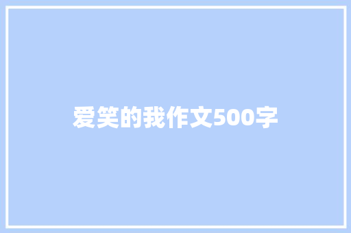 爱笑的我作文500字