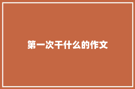 第一次干什么的作文