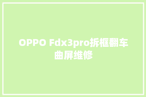 OPPO Fdx3pro拆框翻车曲屏维修
