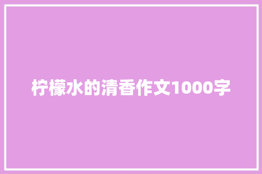 柠檬水的清香作文1000字