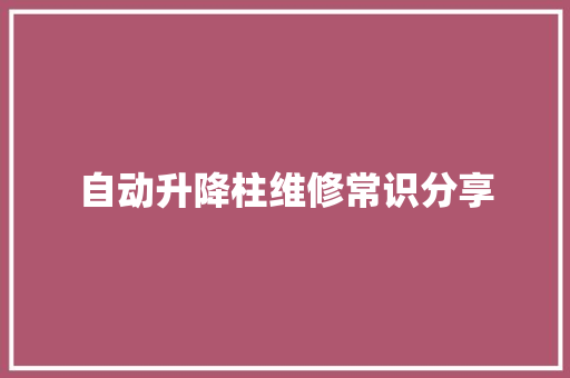 自动升降柱维修常识分享