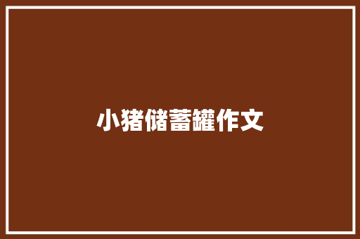 小猪储蓄罐作文