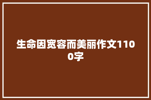 生命因宽容而美丽作文1100字