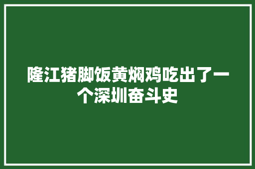 隆江猪脚饭黄焖鸡吃出了一个深圳奋斗史