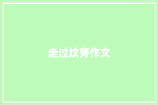 走过坟旁作文
