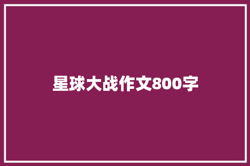 星球大战作文800字