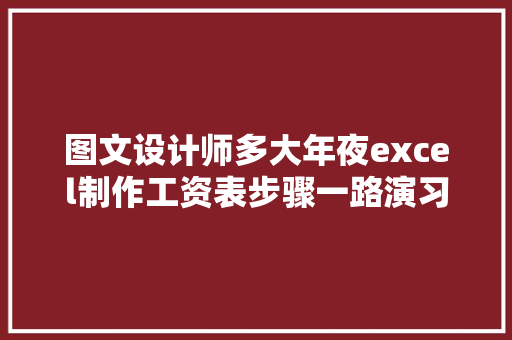 图文设计师多大年夜excel制作工资表步骤一路演习一下吧