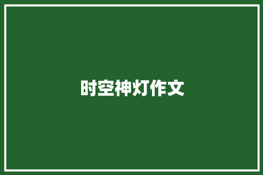 时空神灯作文