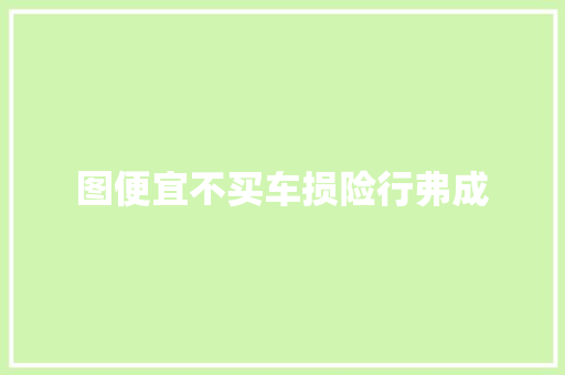 图便宜不买车损险行弗成