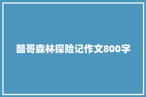 酷哥森林探险记作文800字