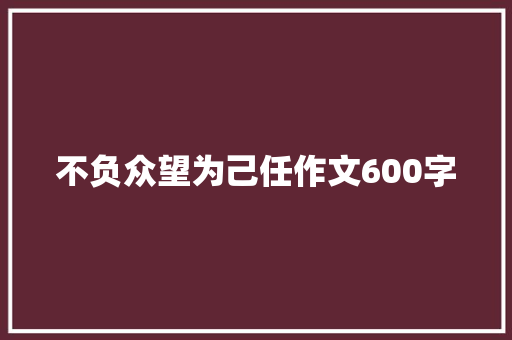 不负众望为己任作文600字
