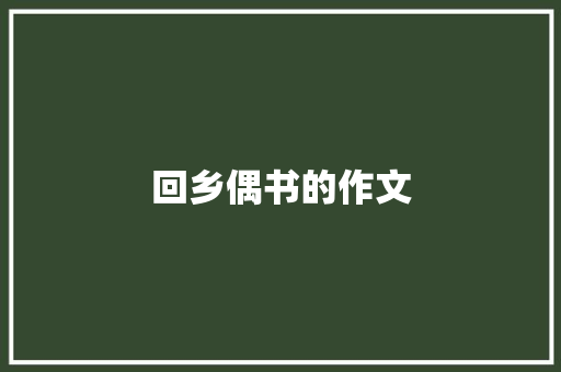 回乡偶书的作文