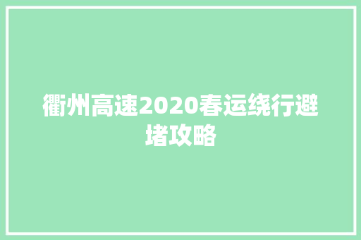 衢州高速2020春运绕行避堵攻略